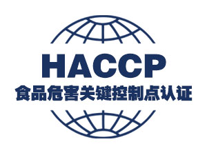 食品HACCP认证